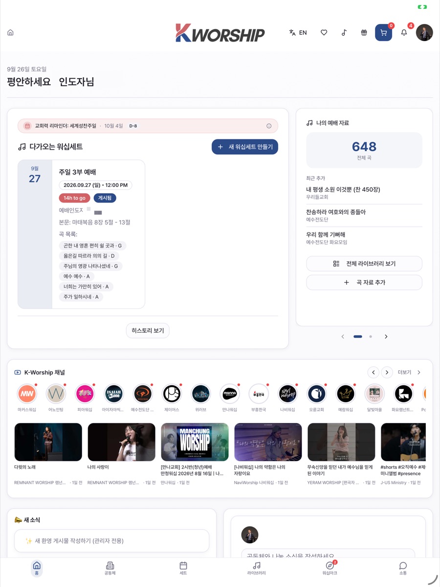 대시보드 화면: 다가오는 예배와 곡 목록, 팀 일정이 한 화면에 보이는 모습