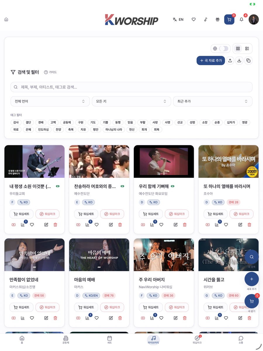 곡 라이브러리 화면: 제목·주제·키로 검색하고 곡마다 해석이 붙어 있는 모습