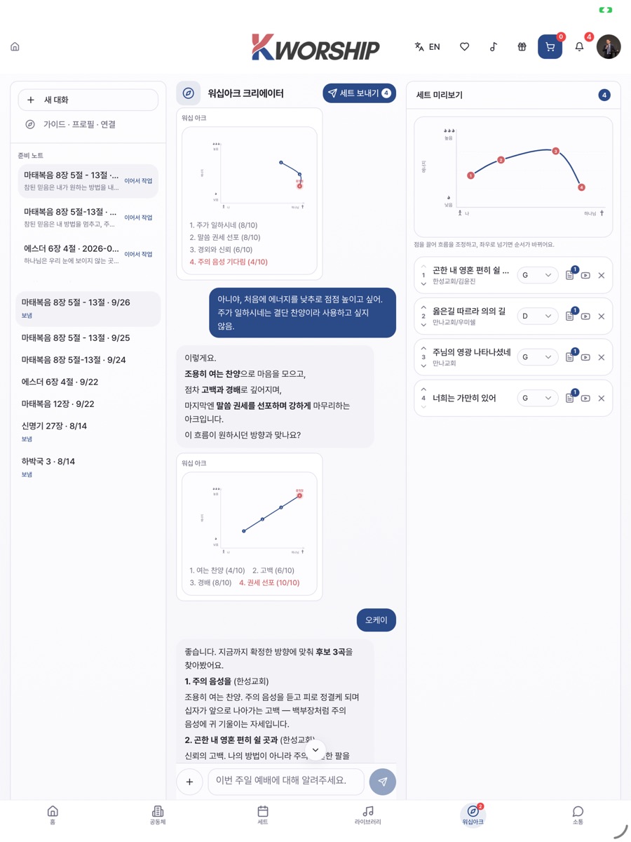 워십 아크 화면: 본문에서 출발해 예배의 에너지와 방향을 그리고, 그 흐름에 맞는 곡을 제안받는 모습